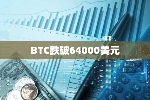 BTC跌破64000美元