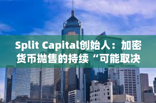 Split Capital創始人：加密貨幣拋售的持續“可能取決于中東地緣緊張局勢進一步升級”