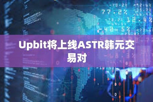 Upbit將上線ASTR韓元交易對