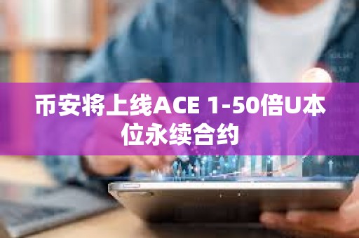 幣安將上線ACE 1-50倍U本位永續合約