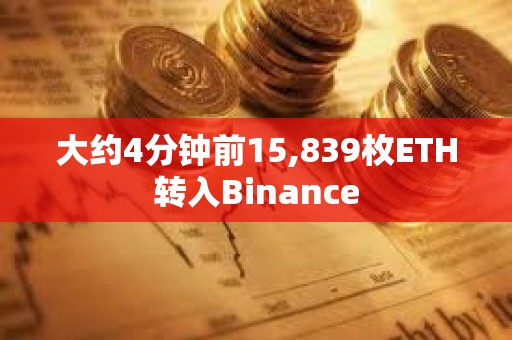 大約4分鐘前15,839枚ETH轉入Binance