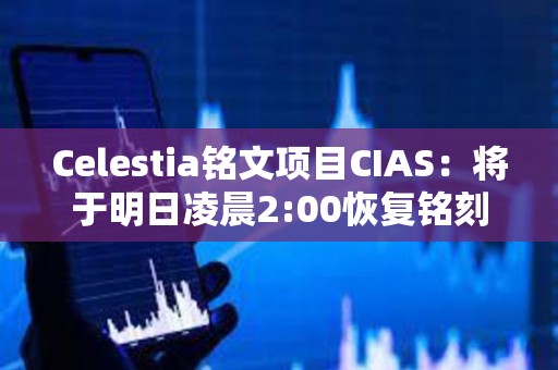 Celestia銘文項目CIAS：將于明日凌晨2:00恢復銘刻