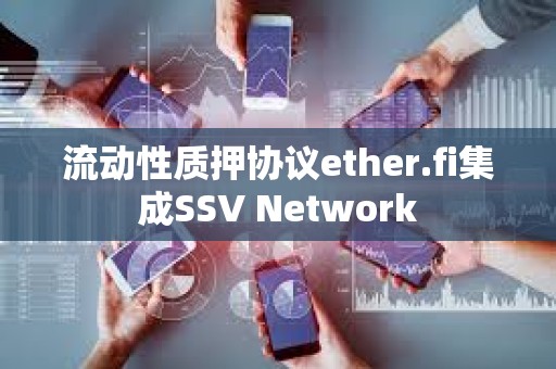 流動性質押協議ether.fi集成SSV Network