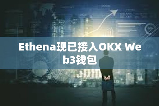 Ethena現已接入OKX Web3錢包