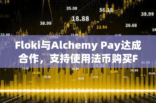 Floki與Alchemy Pay達成合作，支持使用法幣購買FLOKI