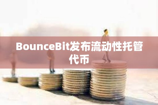 BounceBit發布流動性托管代幣
