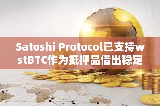 Satoshi Protocol已支持wstBTC作為抵押品借出穩(wěn)定幣SAT