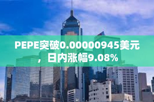 PEPE突破0.00000945美元，日內漲幅9.08%
