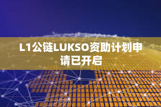 L1公鏈LUKSO資助計劃申請已開啟