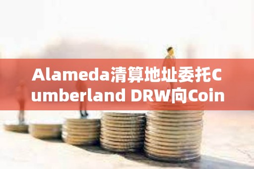 Alameda清算地址委托Cumberland DRW向Coinbase轉(zhuǎn)移761枚ETH