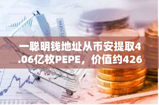 一聰明錢地址從幣安提取4.06億枚PEPE，價值約426萬美元