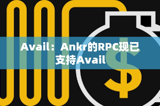 Avail：Ankr的RPC現已支持Avail