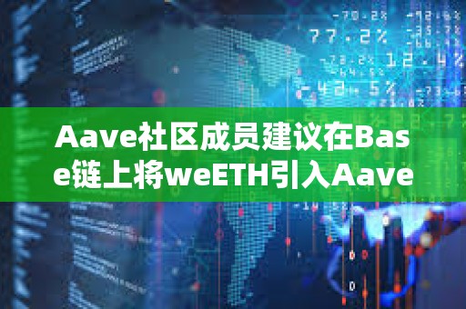 Aave社區成員建議在Base鏈上將weETH引入Aave v3