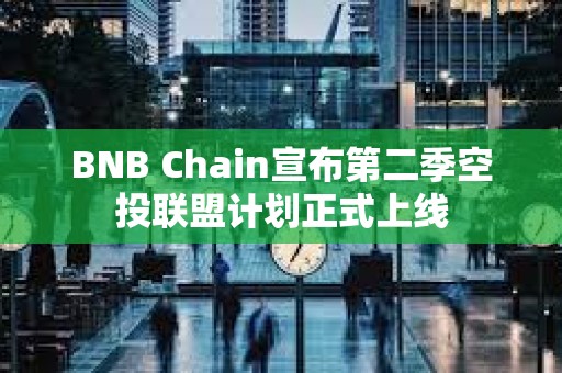 BNB Chain宣布第二季空投聯盟計劃正式上線