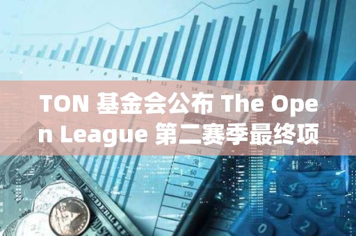 TON 基金會公布 The Open League 第二賽季最終項目排名