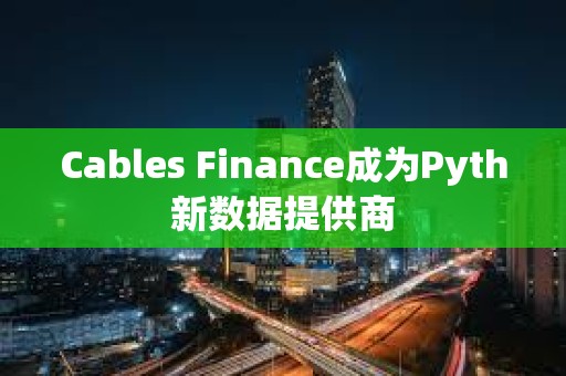 Cables Finance成為Pyth新數(shù)據(jù)提供商