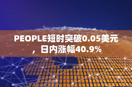 PEOPLE短時(shí)突破0.05美元，日內(nèi)漲幅40.9%