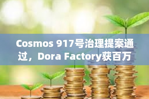 Cosmos 917號(hào)治理提案通過(guò)，Dora Factory獲百萬(wàn)美元撥款資助