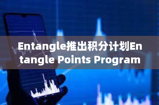 Entangle推出積分計劃Entangle Points Program