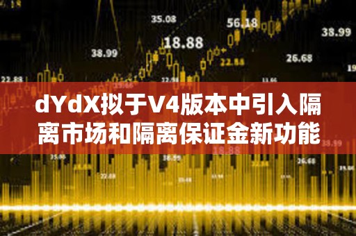 dYdX擬于V4版本中引入隔離市場和隔離保證金新功能