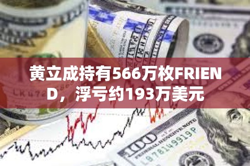 黃立成持有566萬枚FRIEND，浮虧約193萬美元