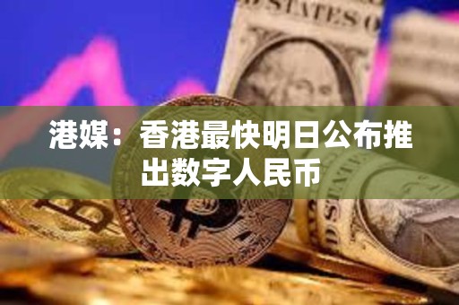 港媒：香港最快明日公布推出數(shù)字人民幣