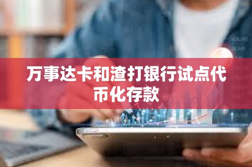 萬事達卡和渣打銀行試點代幣化存款