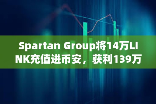 Spartan Group將14萬LINK充值進幣安，獲利139萬美元