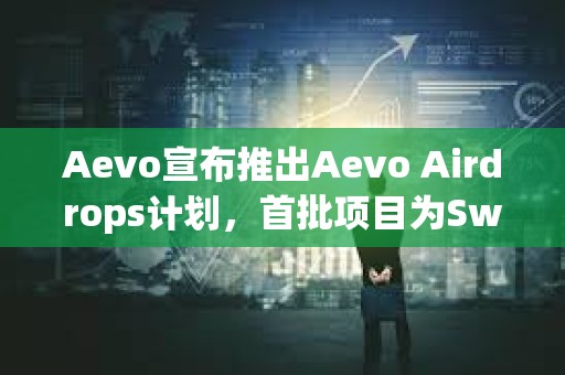 Aevo宣布推出Aevo Airdrops計劃，首批項目為Swell和Zerolend
