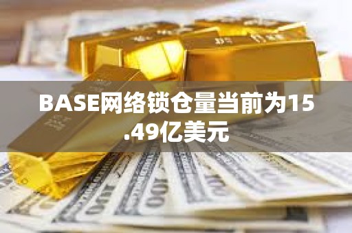 BASE網絡鎖倉量當前為15.49億美元