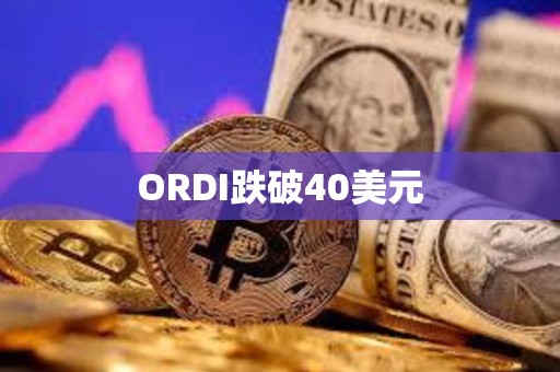 ORDI跌破40美元