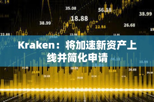 Kraken：將加速新資產上線并簡化申請