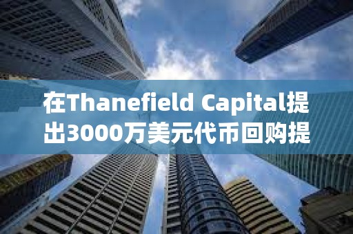 在Thanefield Capital提出3000萬美元代幣回購提議后，Gnosis價格上漲20%