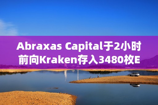 Abraxas Capital于2小時前向Kraken存入3480枚ETH