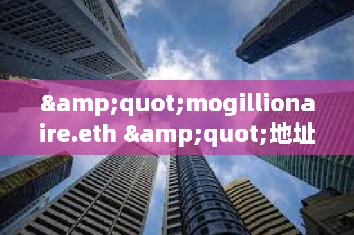 "mogillionaire.eth "地址曾于2023年花費8.8枚ETH買入3.37萬億枚Mog，目前價值283萬美元