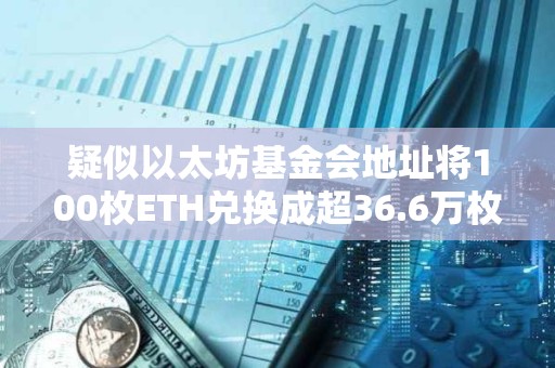 疑似以太坊基金會地址將100枚ETH兌換成超36.6萬枚DAI