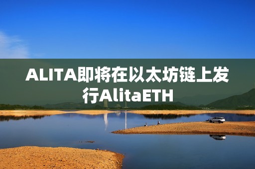 ALITA即將在以太坊鏈上發行AlitaETH