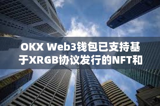 OKX Web3錢包已支持基于XRGB協議發行的NFT和ERC404資產交易