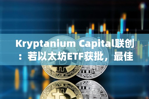 Kryptanium Capital聯創：若以太坊ETF獲批，最佳交易策略是買入SOL/ETH
