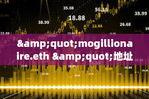 "mogillionaire.eth "地址曾于2023年花費8.8枚ETH買入3.37萬億枚Mog，目前價值283萬美元