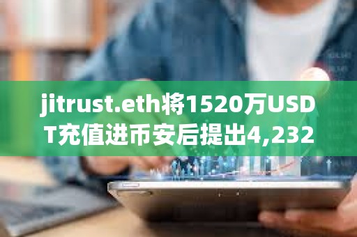 jitrust.eth將1520萬USDT充值進幣安后提出4,232枚ETH