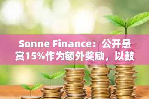 Sonne Finance：公開懸賞15%作為額外獎勵，以鼓勵提供線索