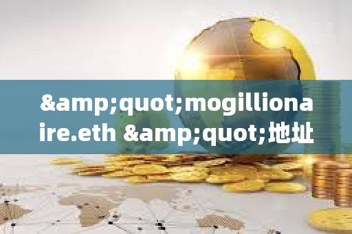 "mogillionaire.eth "地址曾于2023年花費8.8枚ETH買入3.37萬億枚Mog，目前價值283萬美元