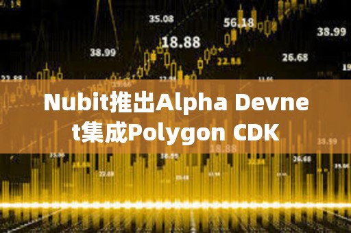 Nubit推出Alpha Devnet集成Polygon CDK