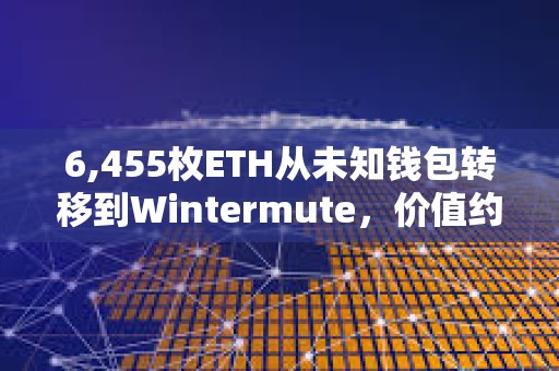 6,455枚ETH從未知錢包轉移到Wintermute，價值約2410萬美元