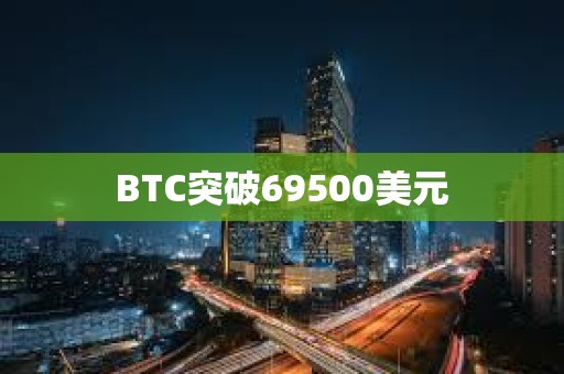 BTC突破69500美元