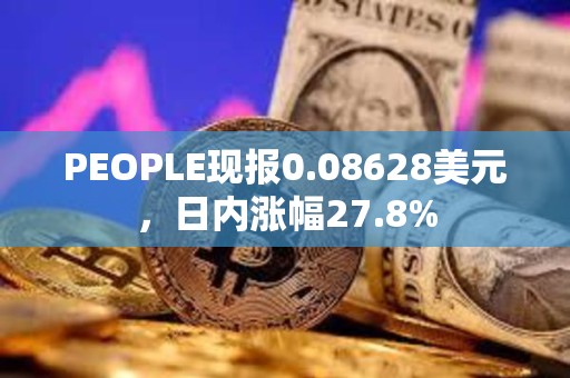 PEOPLE現(xiàn)報(bào)0.08628美元，日內(nèi)漲幅27.8%