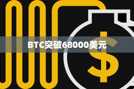 BTC突破68000美元