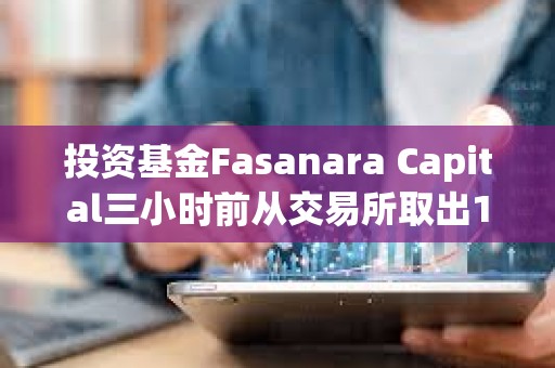 投資基金Fasanara Capital三小時前從交易所取出1600枚ETH