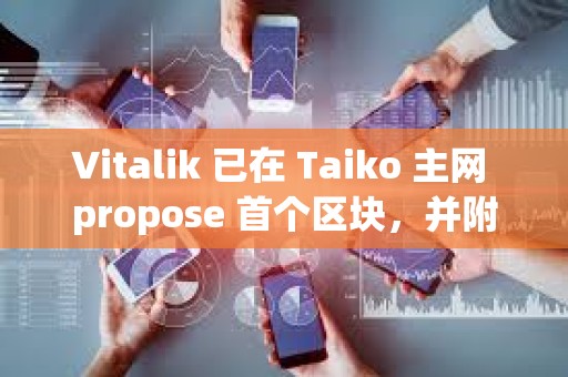 Vitalik 已在 Taiko 主網 propose 首個區塊，并附言鼓勵 Taiko 的探索方向